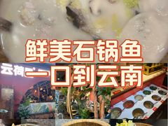 -云荷里·蒸汽石锅鱼·云南菜(中发百旺店)