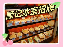 -顺记冰室(宝华路店)