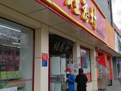 -桂香村(护国寺店)