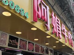 -阿娟牛肉丸·手打牛肉丸·现做现卖