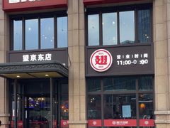 -管氏翅吧(望京东店)