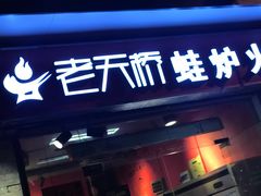 门面-老天桥蛙炉火锅(姑苏总店)