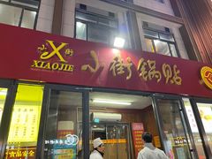 -西工饭庄快餐厅(西工小街店)