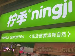 -柠季·手打柠檬茶(静安大悦城北座B1店 )