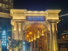 -神帆·元气汤泉(解放西路店)