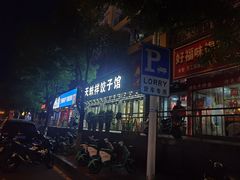 -奉天蚨祥饺子馆