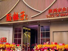 -面辣子·陕西家乡菜(钟楼店)