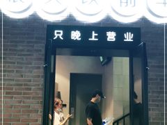 门面-很久以前羊肉串(昌里路三钢里店)