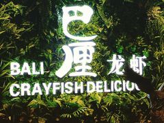 -巴厘龙虾·榜首油焖大虾(音乐学院·沿江酒馆店)