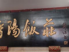 -晋阳饭庄(虎坊桥店)