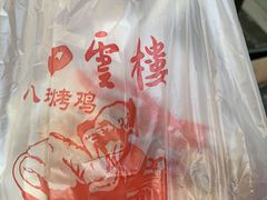 -四云楼烤鸡店(吉庆街店)