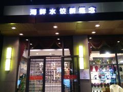 门面-小平岛開海水饺(浑南店)