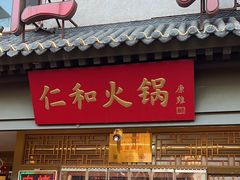 -仁和四季涮肉馆(天坛南门店)