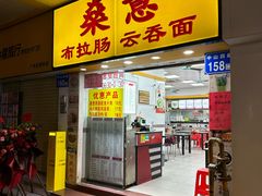 -燊意布拉肠云吞面(中山四路店)