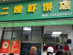 -信二嫂虾饼(振兴路店)