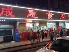 门面-成惠食府(赤岗店)