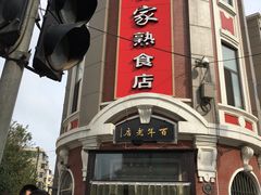 -老杨家熟食店