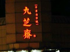 门面-九芝斋(解放路店)