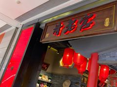 门面-哥老官重庆美蛙鱼头(宝山龙湖店)