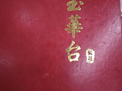 -玉华台饭庄(裕中西里小区店)