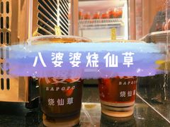 -八婆婆烧仙草(曾厝垵店)