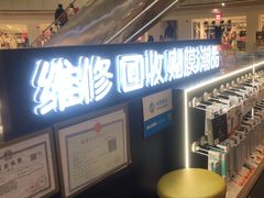 -乐邦快修手机电脑维修回收(打浦桥日月光店)