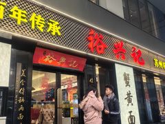 -裕兴记•蟹黄面馆(人民广场店)