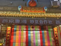 -炒豆合作社(东四总店)