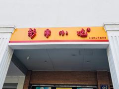 -新丰小吃(中山中路分店)