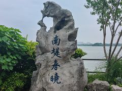 -无锡蠡湖国家湿地公园-蠡园