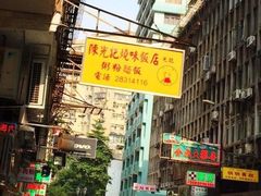 -陈光记烧腊店(罗保博士街店)