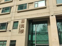 -汗腾格里·风味餐厅(新疆驻京办店)
