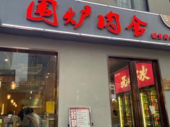 -围炉肉舍丹东海鲜烤肉·烤活鳗(步行街店)