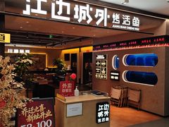 -江边城外烤全鱼(方庄时代购物中心店)