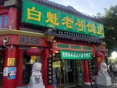 门面-白魁老号饭庄(交道口店)