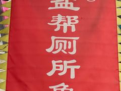 -食神又名厕所兔