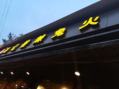 -冯记香辣兔火锅(茶店子总店)