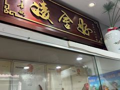 -凌舍好烧鹅(中山路店)