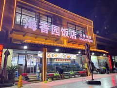 -海香园饭店
