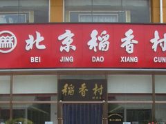 门面-北京稻香村(福安大街店)