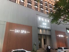 门面-Love Story爱情故事·养生SPA会所(新侨店)