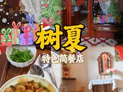 门面-树夏Tree Summer