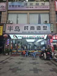 -半岛时尚造型