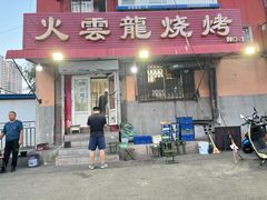 -火云龙烤肉(紫荆花店)