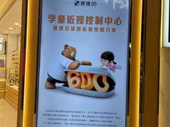 -眼镜88(五月花商业广场店)