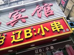 -辽B·小串(总店)