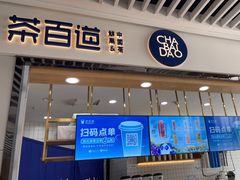 门面-茶百道(铜梁万达广场店)