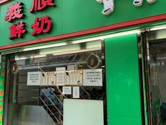 门面-义顺牛奶公司(新马路老店)
