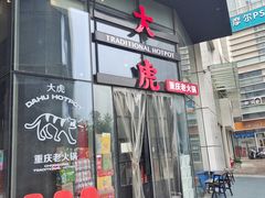 门面-大虎重庆老火锅(正弘城店)