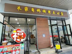 门面-朱家角桥梓湾点心店(祥凝浜路811号店)